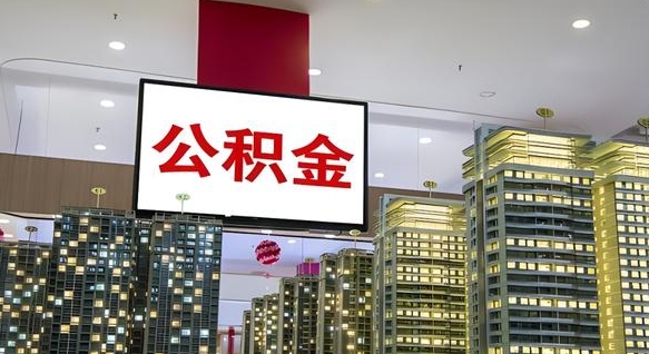 任丘离职前公积金怎么取（离职之前提取公积金）